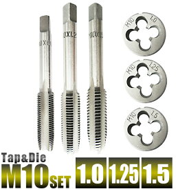 M10 タップダイスセット 6pc M10x1.0 M10x1.25 M10x1.5 タップ&ダイスセット M10 M10 1.0 M10 1.25 M10 1.5 手動工具 切削工具【送料無料】