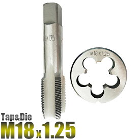 M18 x 1.25 タップダイスセット 2個組 M18 特殊な細目サイズ 外径18ミリ ピッチ 1.25 手動工具 切削工具 DIY 工具【送料無料】