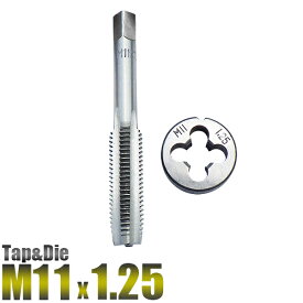M11 x 1.25 タップアンドダイス 2pc M11 m11 タップ&ダイスセット M11-1.25 外径 11ミリ　ピッチ 1.25mm ねじ山 目立修正 目立て直し【送料無料】