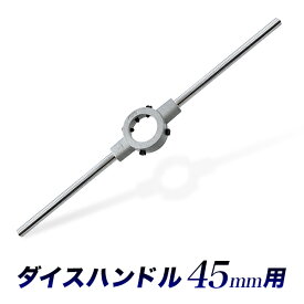 ダイスハンドル 45mm/ダイスホルダー/丸形ダイス回し/ダイスレンチ/直径45ミリ用/DIY・工具　電動工具　研磨工具【送料無料】/
