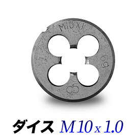 ダイス M10-1.0 【単品】ネジサイズ 外径10mm ピッチ1.0mm ダイス 直径30mm M10 x 1.00 M10 m10
