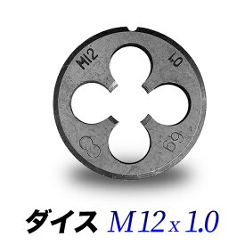 ダイス M12-1.0 ネジサイズ 外径12mm ピッチ 1.0mm ダイス直径 38mm M12 x 1.00 M12 m12【送料無料】
