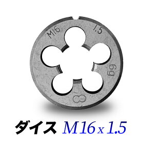 ダイス M16-1.5 ネジサイズ 外径16mm ピッチ 1.5mm ダイス 直径38mm M16 x 1.50【送料無料】