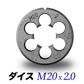 M20 - 2.0 ダイス 【単品】20mm　ピッチ2.0ダイス 直径45mmハンドル専用丸形ダイス【送料無料】