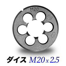 M20 - 2.5 ダイス 【単品】/20mm　ピッチ2.5ダイス 直径45mmハンドル専用丸形ダイス【送料無料】