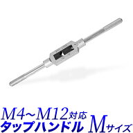 【★ポイント10倍★】タップ ハンドル M タップホルダー タップレンチ M4 から M12をカバー 全長250mmの…