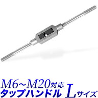 特大 タップハンドル Lサイズ M6 - M20対応 特大 タップレンチ 全長 330mm 33cm タップ回し 全長 約320mm…