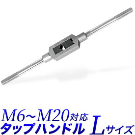 【ポイント10倍】特大 タップハンドル Lサイズ/M6 - M20対応/特大 タップレンチ/全長 330mm 33cm タップ回し/全長 約320mm 約32cm　特大ハンドル/DIY ねじ山 目立修正 目立て直し 送料無料/