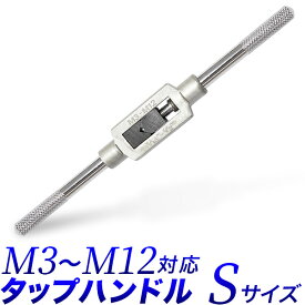 タップハンドル SサイズM3 - M12 対応タップレンチ タップホルダー全長 195mm 約20cm タップ回しDIY ねじ山 目立修正 目立て直し 送料無料