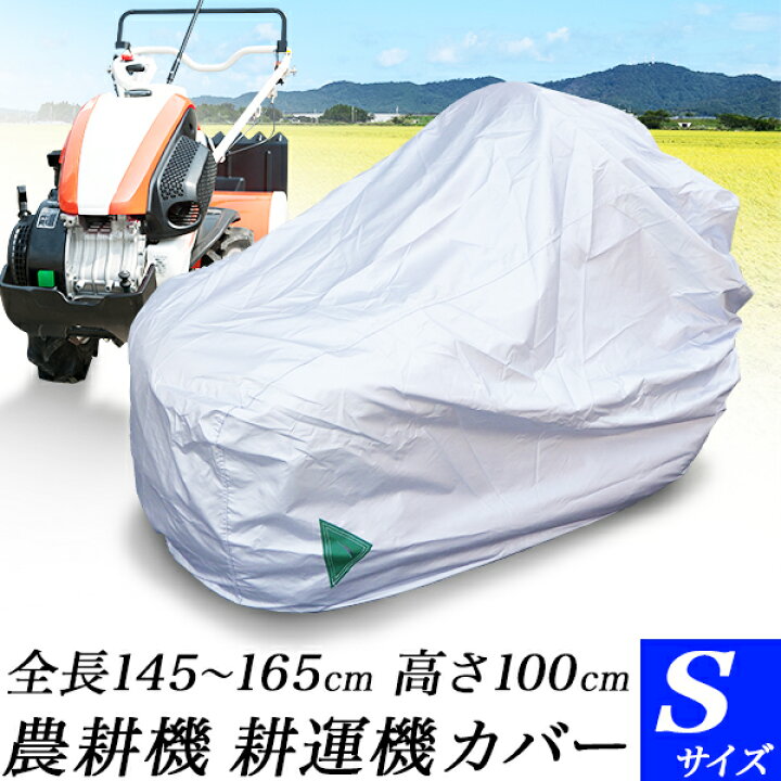 楽天市場 耕運機カバー Sサイズ 耕うん機カバー農業管理機カバー 農耕機カバーテーラー農機カバー ミニ耕運機家庭菜園向け管理機 Sサイズ 厚手で丈夫な撥水生地ポリエステル100パーセント全長145cm 165cmに対応 工具ダイレクト 楽天市場店