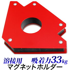 【残りわずか】仮止め マグネット 33kg/溶接用 マグネット ホルダー/75LB ポンド 大 Lサイズ/強力磁石 ガッチリ固定/吸着力33キログラム/仮留め磁石/溶接・熱工具本体【送料無料】/