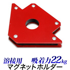 仮止め マグネット 22kg/溶接マグネットホルダー/50LBS ポンド 中 Mサイズ/強力磁石 ガッチリ固定/溶接ガイド 仮留め磁石 90度 45度 135度/溶接・熱工具本体【送料無料】/