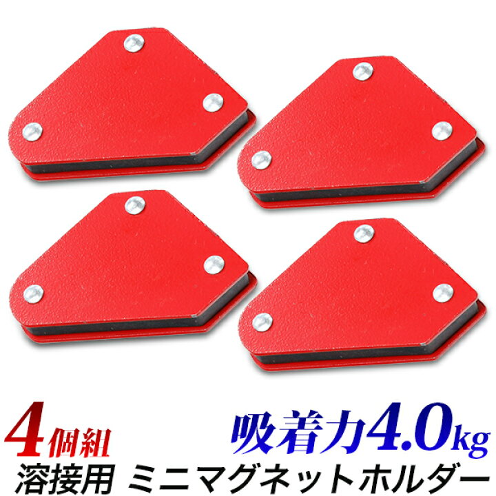 楽天市場】【☆ﾎﾟｲﾝﾄ10倍☆】溶接用 マグネット ホルダー 4kg・4個組 