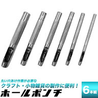 【★ポイント10倍★】ホールポンチ 6本セット 穴あけポンチ6本セット　3mm 4mm 5mm 6mm 7mm 8mm はと目ポ…