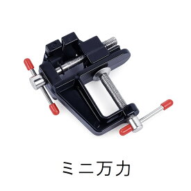 ミニ 万力 35mm 小型バイス コンパクト バイス 作業台 模型 クラフト 家庭用 精密作業 宝飾 アクセサリー シャコ万 クランプ