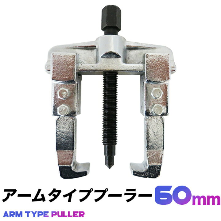 楽天市場】アームプーラー 60mm/スライド アームプーラー 2本爪 