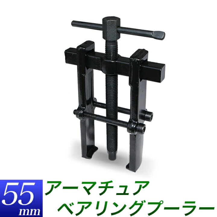 楽天市場】通常型 アーマチュア ベアリングプーラー 55mm/直径 約38mm 