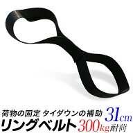 リングベルト 31cm 黒 耐荷重量 300kg 補助ベルト ストラップ 荷締め リング状ベルト タイダウンストラッ…
