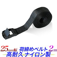 荷締めベルト2m ルーフキャリアベルト 黒 1本 2本(選択式) 荷物固定 荷台の固定 荷崩れ防止 ラックベルト…