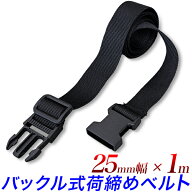 バックル式 荷締めベルト 1m 幅25mm・黒　長さ 約55～約100cm　1本　2本(選択) バインドベルト 荷造りベ…