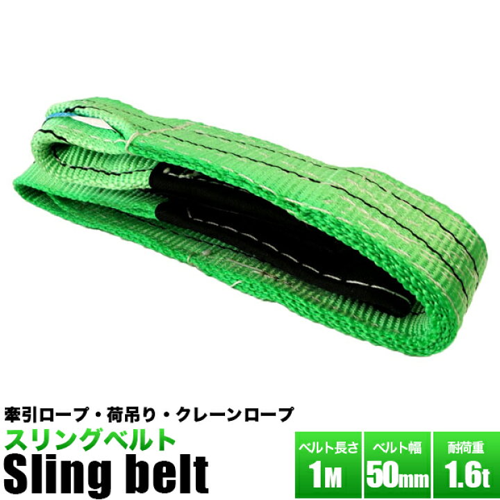 楽天市場】ベルトスリング 50mm 1m 幅 50mm × 長さ 1m 耐荷重量 1600kg 