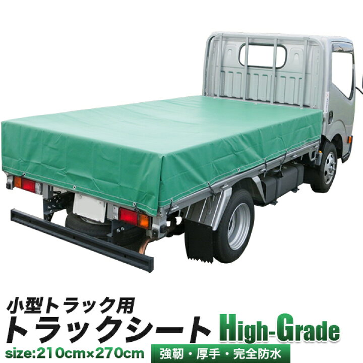 楽天市場】小型 トラック用 荷台シート ハイグレード 特厚 幅 210cm X 