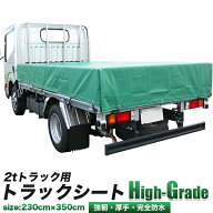 超重量級 2トン トラック用 荷台シート ハイグレード 特厚 長さ 3.5m x 幅 2.3m 厚地ターポリン製 ハイグ…