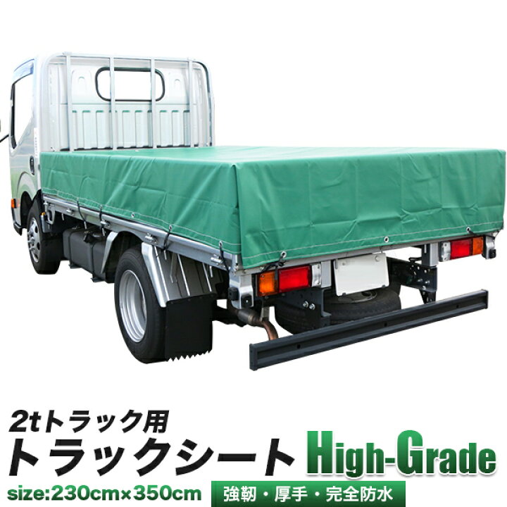 楽天市場 2トン トラック用 荷台シート ハイグレード 2t ダンプシート トラックシート 長さ 3 5m X 幅 2 3m 厚地のターポリン製 強化型ハイグレード仕様 2トン 4ナンバー用 荷台カバー 工具ダイレクト 楽天市場店 楽天市場 2トン トラック用 荷台シート ハイグレード 2t ダンプシート トラックシート 長さ 3 5m X 幅 2 3m 厚地のターポリン製 強化型ハイグレード仕様 2トン 4ナンバー用 荷台カバー 工具ダイレクト 楽天市場店
