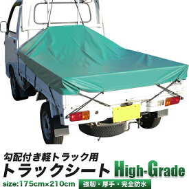 【ポイント5倍】軽トラック用 荷台シート 勾配付き ハイグレード/軽トラ用　荷台シート　荷台カバー/幅　175cm × 長さ　210cm/トラックシート/完全防水　ターポリン素材/車用品　トラック用品/