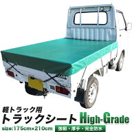 重量級 軽トラック用 荷台シート 特厚 ハイグレード級 幅 175cm × 長さ 210cm 軽トラ 荷台カバー トラッ…