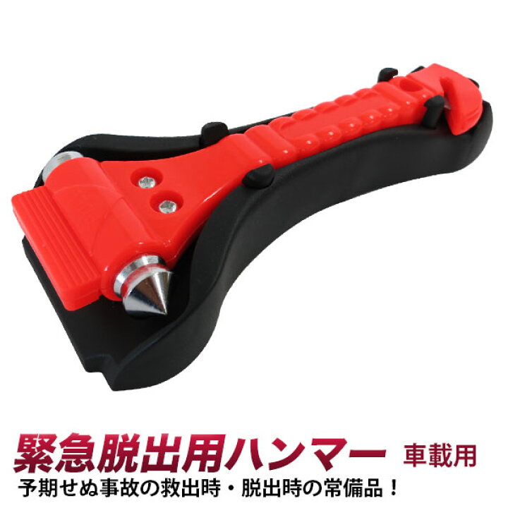 楽天市場 緊急ハンマー オレンジ 脱出用ハンマー ガラスハンマー カッター付セーフティーハンマー レスキューハンマー 車 窓 ガラス割るシートベルトカッター付 冠水 浸水 洪水 河川の氾濫 集中豪雨 災害 防災用品 防災グッズ 多機能 工具ダイレクト 楽天市場店