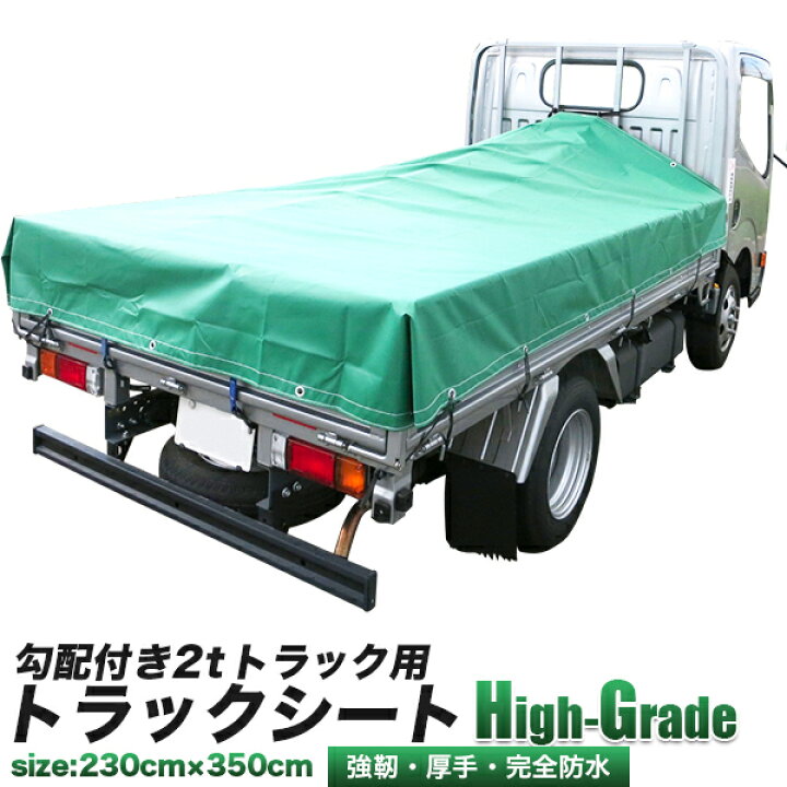 楽天市場】【☆ﾎﾟｲﾝﾄ10倍☆】超重量級 2トン トラック用 荷台シート 