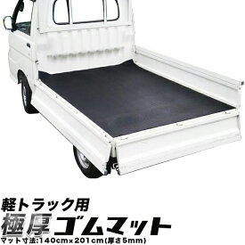 軽トラ用ゴムマット 軽トラマット 荷台マット/極厚 高グレード品質 日本製 厚さ 5mm/ゴムマット ラバーマット 滑り止めマット/幅 140cm × 長さ 201cm/弾力、耐侯、耐油、高耐久性/土木用、営農用 南栄工業/
