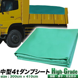 【★～6/10までP2倍★】超重量級 中型 4トン ダンプシート ハイグレード級 厚手 4t 中型車用 ダンプカー 荷台シート 幅 3m × 長さ 4.1m ターポリン製 強化型ハイグレード 完全防水加工 2トン平ボディ12尺 トラックシート 荷台カバー