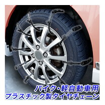 楽天市場】軽バン タイヤチェーンの通販