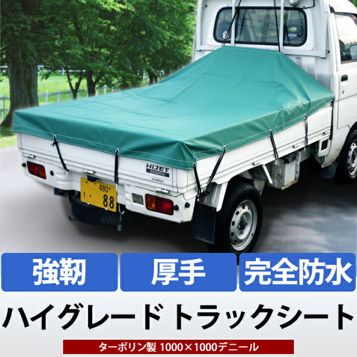 楽天市場】重量級 軽トラック用 荷台シート 特厚 ハイグレード級 幅 