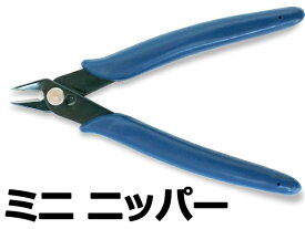 ミニニッパー 小型 サイズ プラモデル　パーツカット　電子部品　切断　模型 クラフト ニッパー　切断工具　DIY【送料無料】