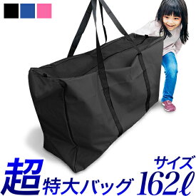 【★即納★】超特大バッグ 162L/黒　 紺　ピンク ファスナー付/600D ポリエステル/特大キャリアバッグ スポーツバッグ/縦 60cm x 横 90cm x 幅 30cm/お昼寝布団、防災用品ボール、メガホン、コインランドリー/