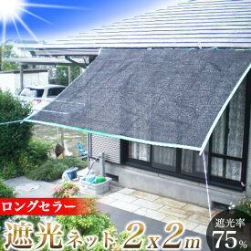 遮光ネット 2m × 2m オーニング用ネット/節電対策 遮熱シート サンシェード　遮光/断熱 省エネ 日よけ 目隠し/ベランダ カーポート 室外機 プール 熱中症対策/ハトメ付・幼稚園・保育園・公共施設 日よけ対策/