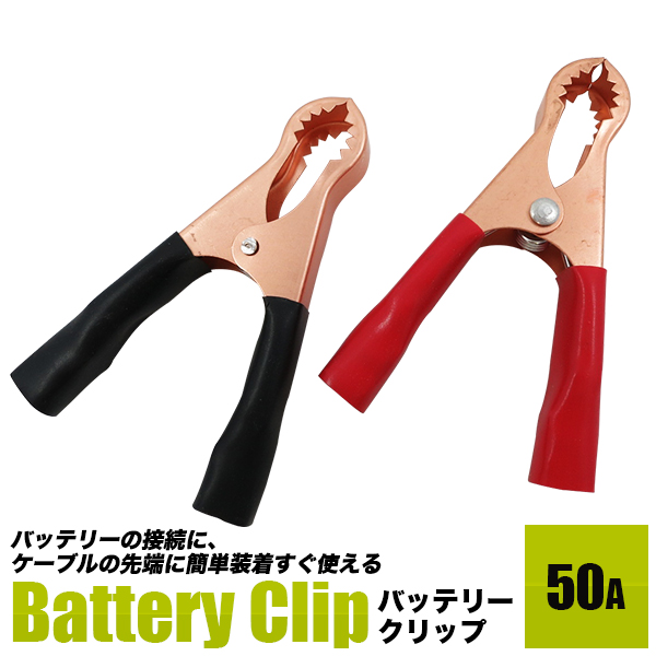 <br>バッテリークリップ50A　赤黒セット <BR>一部汚れ　サビあり <BR>ワニグチクリップ <br>ブースタークリップ <br>バッテリーグリップ <BR>代引不可 <br>