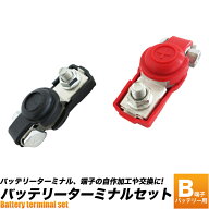 バッテリー ターミナル B端子 B端子用(小ポール用) ＋−2個組セット B型 ボルトタイプで丸形端子に接続 …