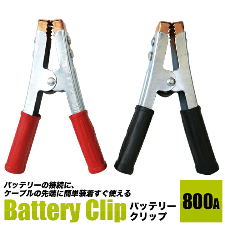バッテリークリップ 800A 赤黒セット大型クリップ直径10mm ケーブル対応バッテリーグリップブースターケーブルに/【送料無料】代引不可/ 工具ダイレクト バッテリークリップ 800A 赤黒セット大型クリップ直径10mm ケーブル対応バッテリーグリップブースターケーブルに 代引不可