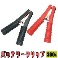【★ポイント10倍★】バッテリークリップ 300A 赤黒セット　ブースターケーブル　ブースターケーブル　バ…