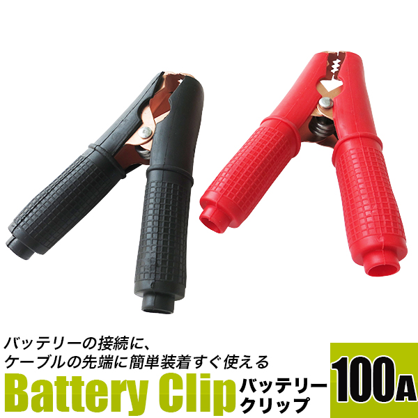 <br>バッテリークリップ  100A  赤黒セット <BR>ブースタークリップ <BR>使いやすサイズのワニ口クリップ <BR>