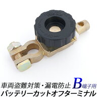 バッテリー カットオフ ターミナル Bタイプ用 マイナス端子に本商品を取付け バッテリー 端子 電源 カッ…