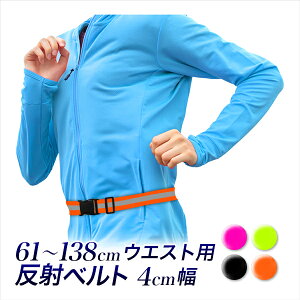 反射ベルト 腰用 1個 2個/調節付き 反射タスキ バックル付/ウエスト用、肩掛け、伸縮タイプ リフレクター/ピンク 黄緑 黒 オレンジ/フリーサイズ/リュック、自転車、ウォーキング/登山