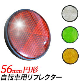 自転車用 リフレクター 円形 丸型/自転車用反射板 反射材 反射鏡/赤、白、緑、黄/サイズ　直径 56mm　厚さ 7.8mm/交通安全 安全グッズ、夜間追突防止/防犯グッズ、景品、プレゼント、簡単装着【送料無料】/