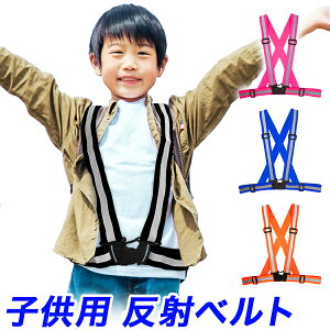 子供用 反射ベスト 安全ベスト 調節付き反射ベルト/黒、青、ピンク、オレンジ/リフレクター ベスト/子供用 大人用身長130cm-185cm 腹部 約65cm - 約110cm/クロス反射ベルト 塾帰り、夜間、反