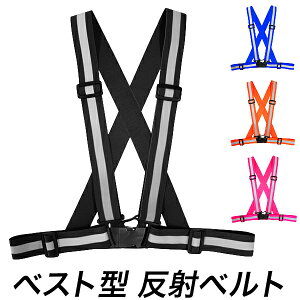 反射ベスト 調節付き 反射ベルト 安全ベスト/黒、青、ピンク、オレンジ/リフレクター 胸部ボディ用/子供 大人共通身長130cm-185cm 腹部 約65cm - 約110cm/交通安全 安全グッズ 防犯関連グッズ【
