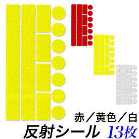 反射シール 13枚セット/リフレクターシール 赤、白、黄色/自転車用 車椅子 ベビーカー 反射材夜間 追突防止 反射板/交通事安全 蛍光 反射 ステッカー/ランドセル、通学カバン 、部活バッグ/景品、プレゼント/【送料無料】